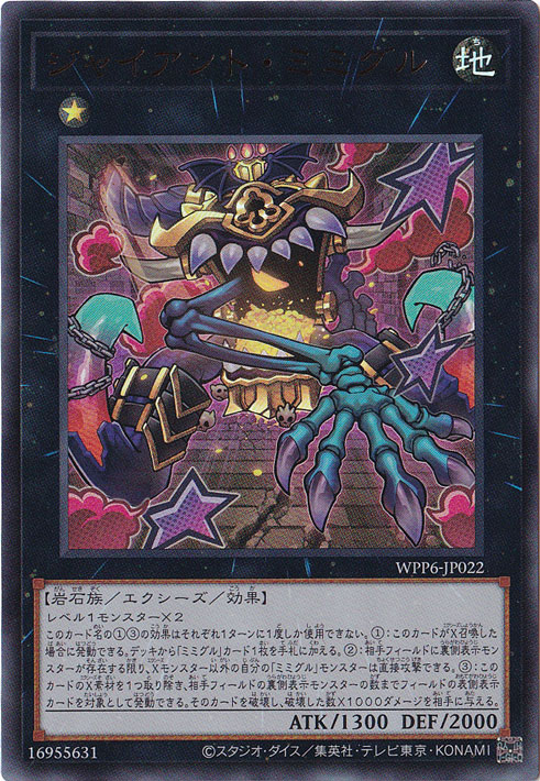☆特価中☆　ジャイアント・ミミグル 【ウルトラ】 WPP6-JP022