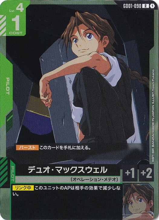 デュオ・マックスウェル【R】GD01-090