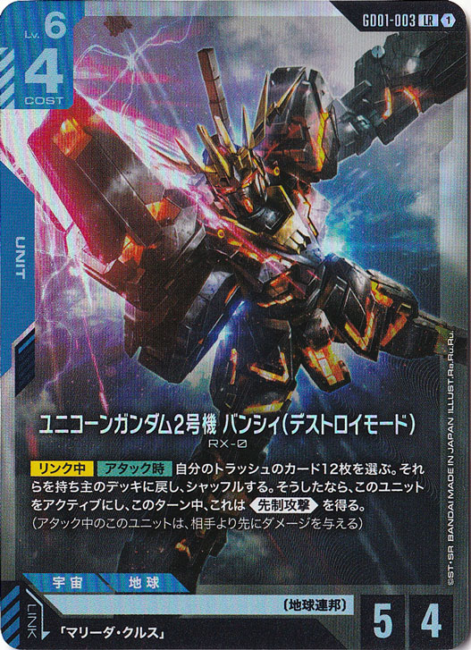 ユニコーンガンダム2号機バンシィデストロイモード【LR】GD01-003