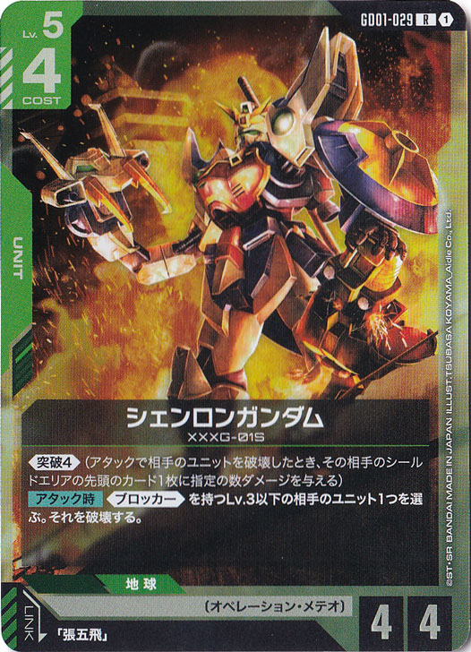 シェンロンガンダム【R】GD01-029