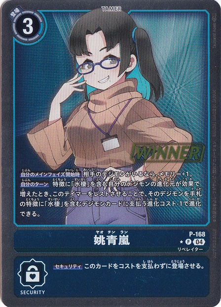 姚青嵐（WINNER） P P-168【NOT FOR SALE】