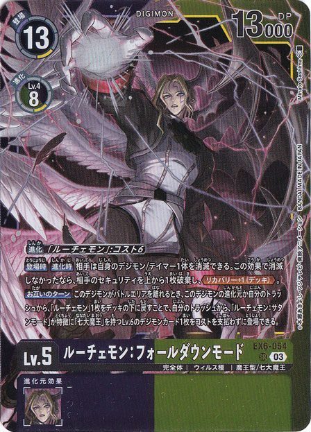 ルーチェモン:フォールダウンモード（パラレル） SR EX6-054｜デジモン