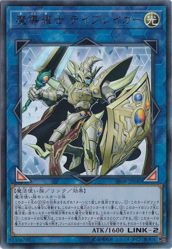 【プレイ用】魔導耀士 デイブレイカー 【ウルトラ】 SR08-JP040