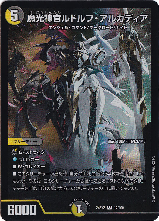 ☆特価中☆　魔光神官ルドルフ・アルカディア [24EX2] SR 12/100