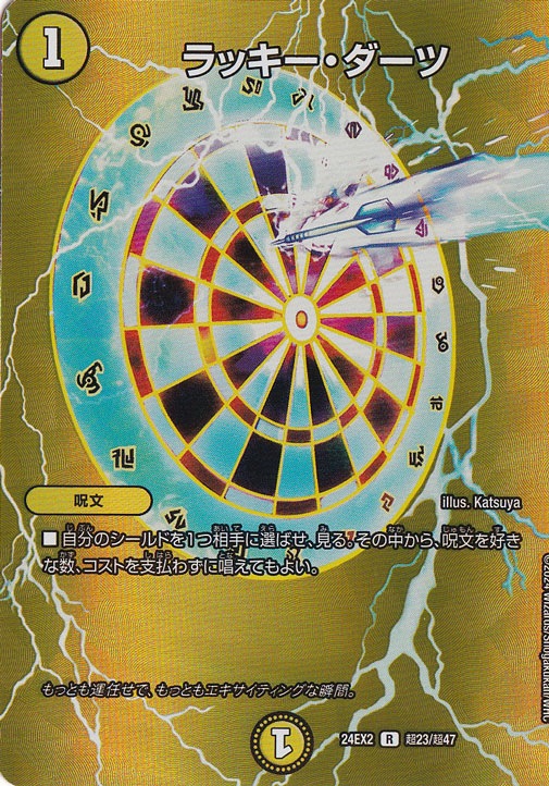 【プレイ用】ラッキー・ダーツ [24EX2] R 超23/超47