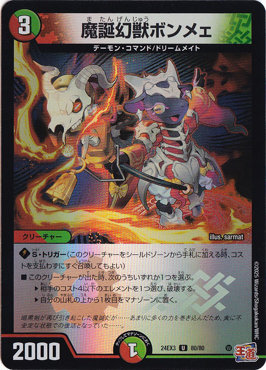 41-61/裏小中古（魔誕幻獣ボンメェ）u 魔誕幻獣ボンメェ [DM24RP4] Uの価格・値段と買取相場 - ポケカジラ