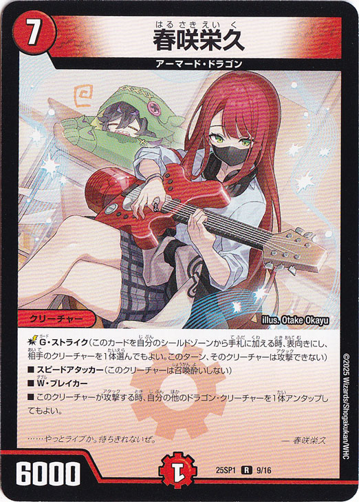 【プレイ用】春咲栄久 ［25SP1］ R 9/16