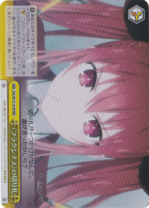 〈フラクシナス〉の切り札 【DAL】 W131-014R RRR