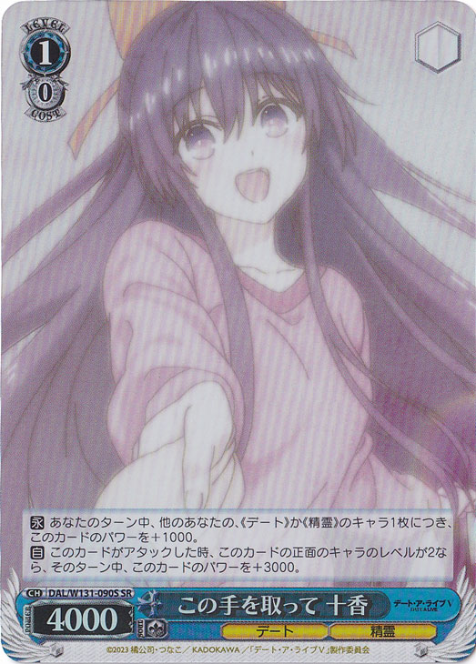この手を取って 十香 【DAL】 W131-090S SR｜ヴァイスシュヴァルツ