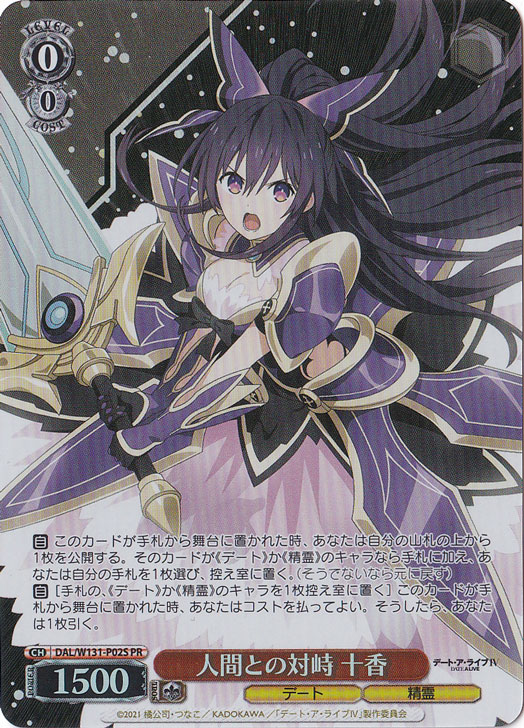 人間との対峙 十香 【DAL】 W131-P02S PR