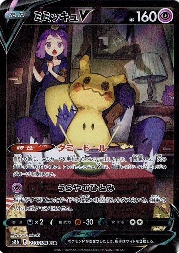 【プレイ用】ミミッキュV CSR 233/184