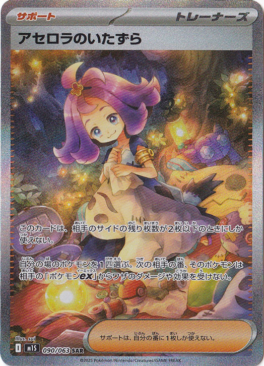 ☆特価中☆【プレイ用】アセロラのいたずら SAR 090/063