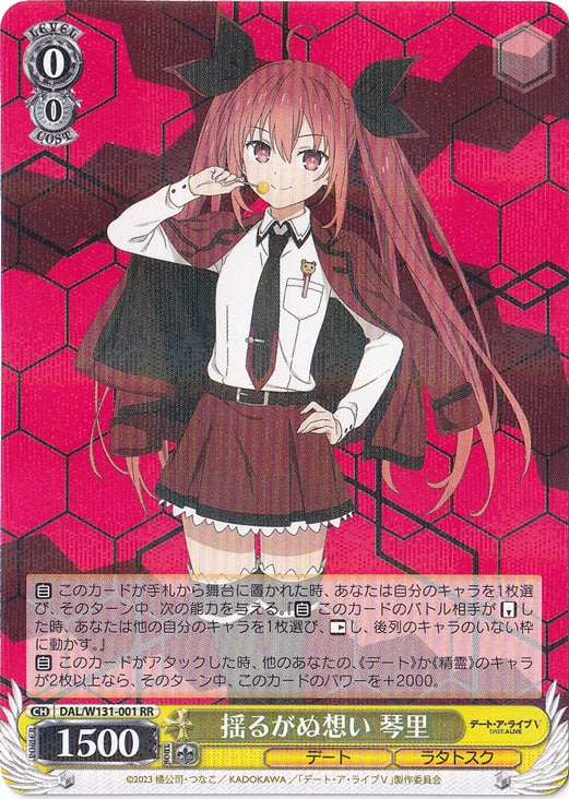 【プレイ用】揺るがぬ想い 琴里 【DAL】 W131-001 RR