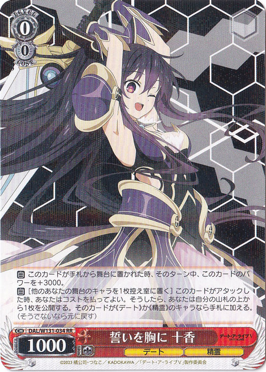 【プレイ用】誓いを胸に 十香 【DAL】 W131-034 RR
