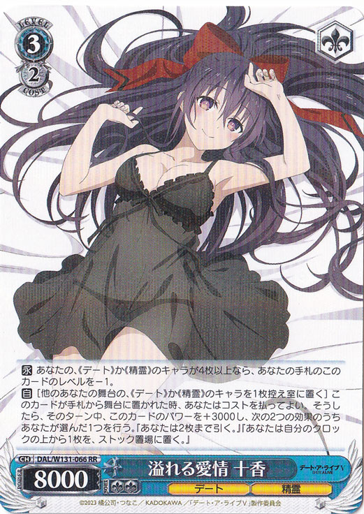 プレイ用】溢れる愛情 十香 【DAL】 W131-066 RR｜ヴァイス