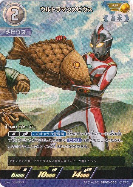 【プレイ用】ウルトラマンメビウス AP(16/20) BP02-065