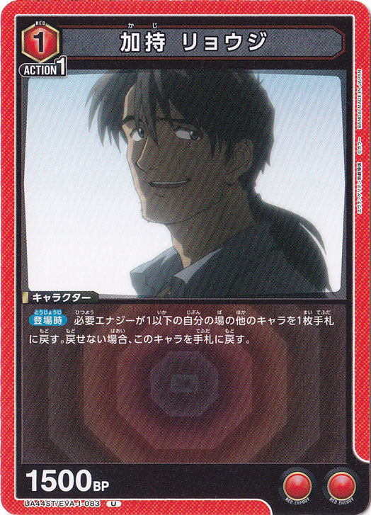 加持 リョウジ U EVA-1-083 ST