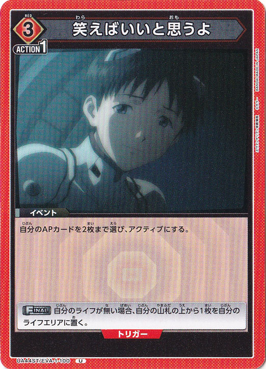 笑えばいいと思うよ U EVA-1-100 ST