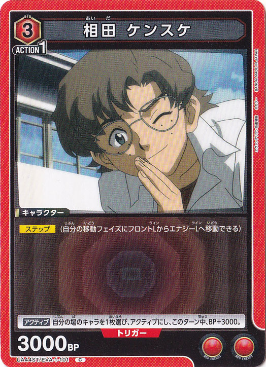 相田 ケンスケ C EVA-1-101 ST