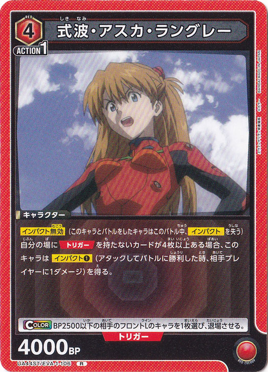 式波・アスカ・ラングレー R EVA-1-106 ST