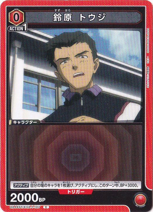 鈴原 トウジ C EVA-1-107 ST