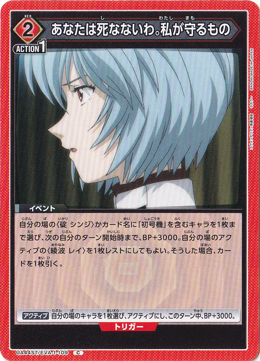 あなたは死なないわ。私が守るもの C EVA-1-109 ST