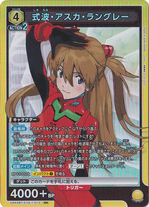 式波・アスカ・ラングレー SR EVA-1-013
