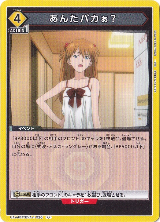 あんたバカぁ？ U EVA-1-020