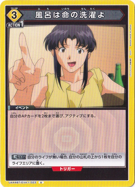 風呂は命の洗濯よ U EVA-1-023