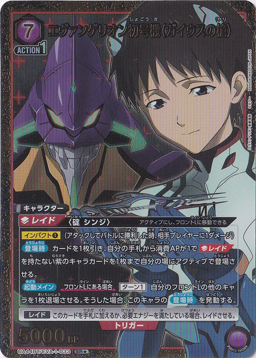 エヴァンゲリオン初号機（ガイウスの槍） SR☆ EVA-1-0331｜ユニオン