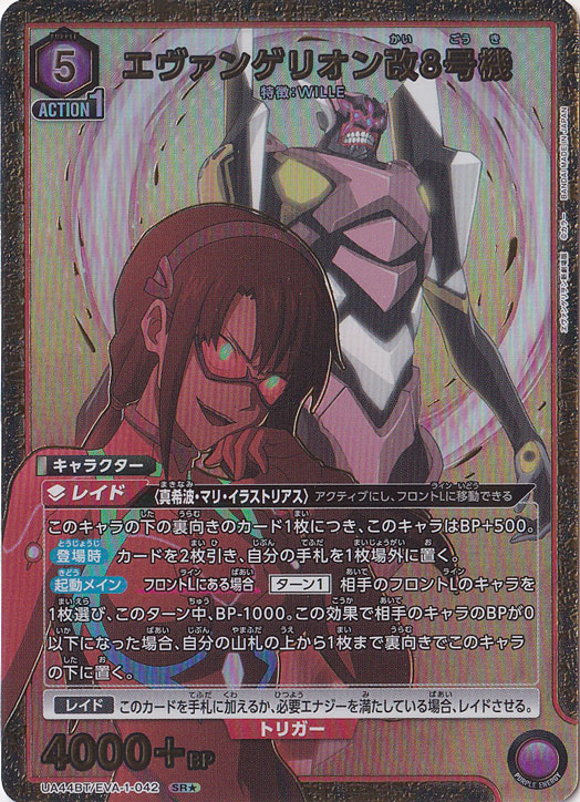 エヴァンゲリオン改8号機 SR★ EVA-1-0421