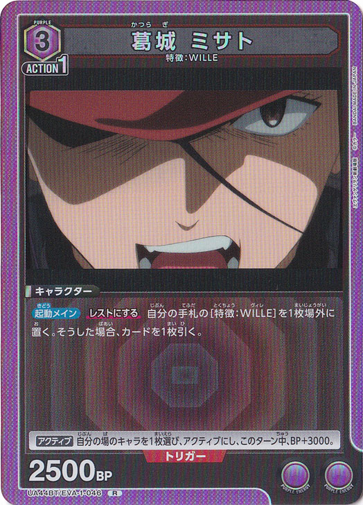 葛城 ミサト R EVA-1-046