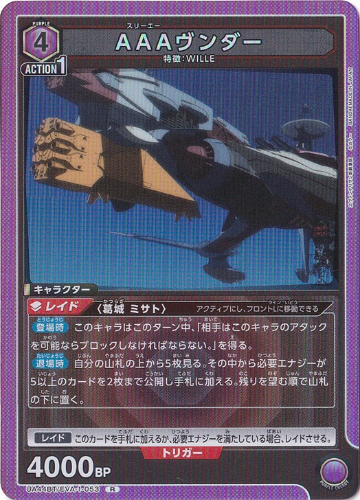 AAAヴンダー R EVA-1-053