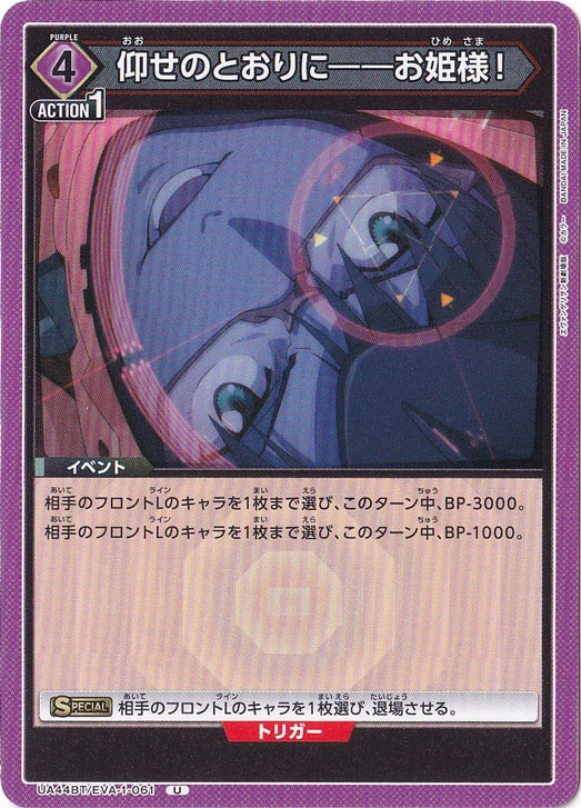 仰せのとおりに――お姫様！ U EVA-1-061