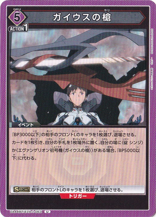 ガイウスの槍 U EVA-1-063