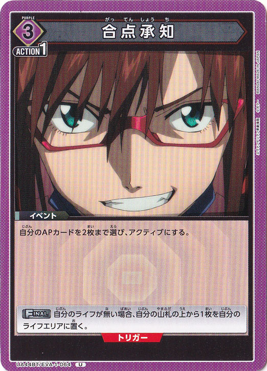 合点承知 U EVA-1-064