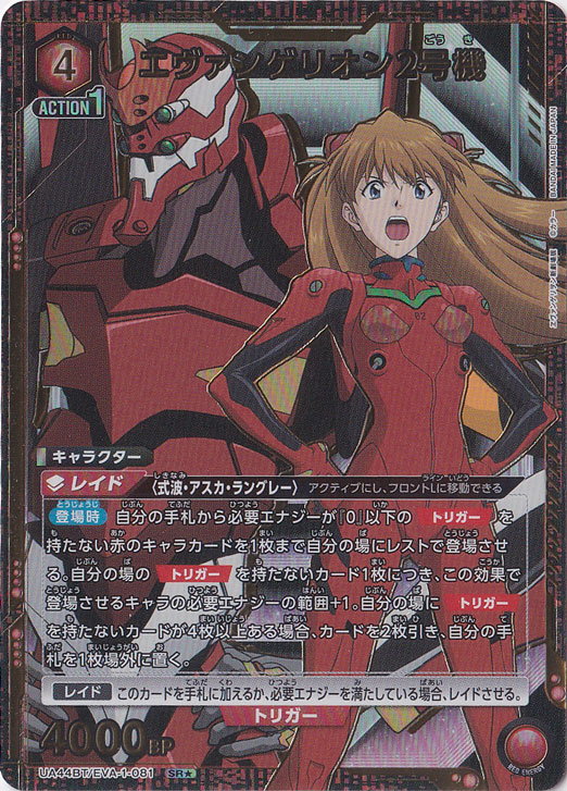 エヴァンゲリオン2号機 SR★ EVA-1-0811