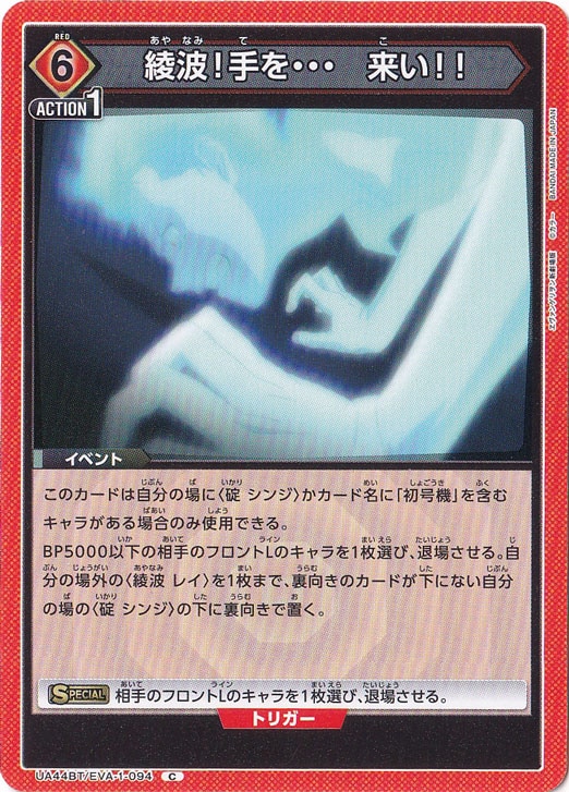綾波！手を・・・　来い！！ C EVA-1-094