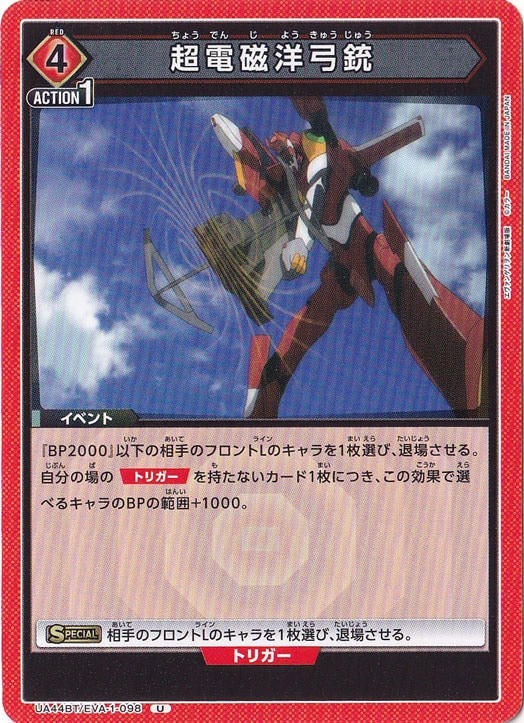 超電磁洋弓銃 U EVA-1-098