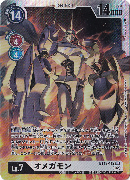 【プレイ用】オメガモン SEC BT13-112