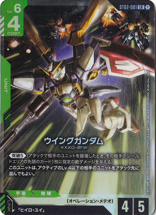 ウィングガンダム【LR】ST02-001｜ガンダムカードゲーム｜通販のPAO