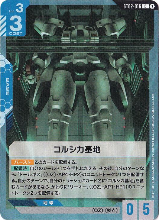 コルシカ基地【C】ST02-016｜ガンダムカードゲーム｜通販のPAO