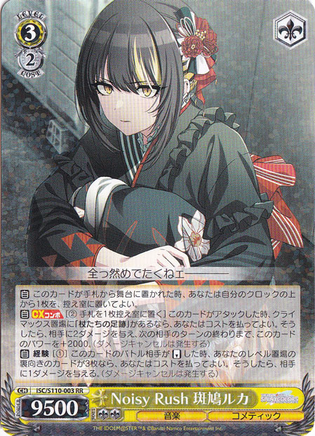Noisy Rush 斑鳩ルカ【ISC】S110-003 RR