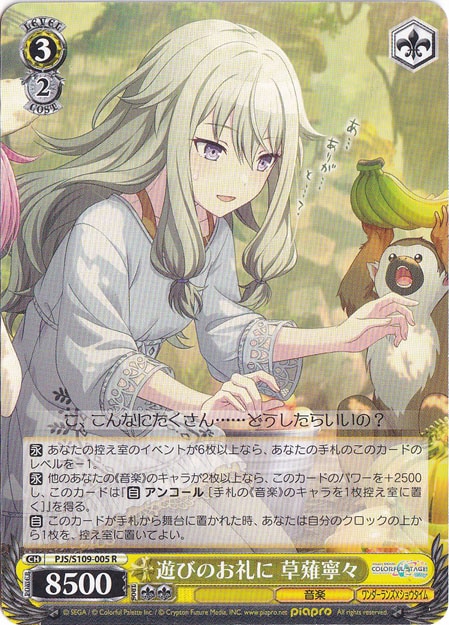 遊びのお礼に 草薙寧々 【PJS】 S109-005 R