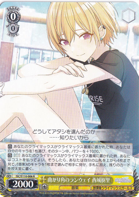 曲がり角のランウェイ 西城樹里【ISC】S110-006 R