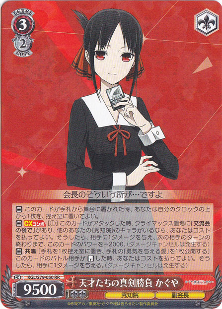 【プレイ用】　天才たちの真剣勝負 かぐや 【KGL】 S79-050 RR