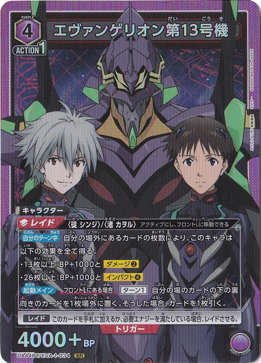 【プレイ用】エヴァンゲリオン第13号機 SR EVA-1-034