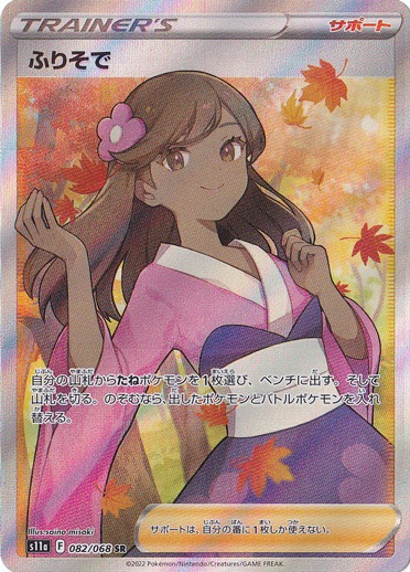 【プレイ用】ふりそで SR 082/068