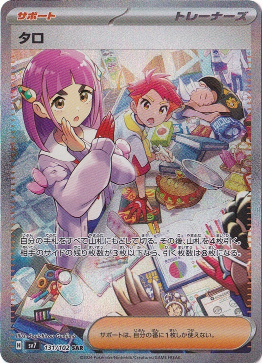 【プレイ用】タロ SAR 131/102