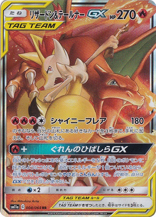 リザードン＆テールナーGX RR 008/064